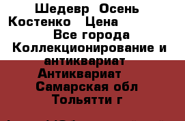 Шедевр “Осень“ Костенко › Цена ­ 200 000 - Все города Коллекционирование и антиквариат » Антиквариат   . Самарская обл.,Тольятти г.